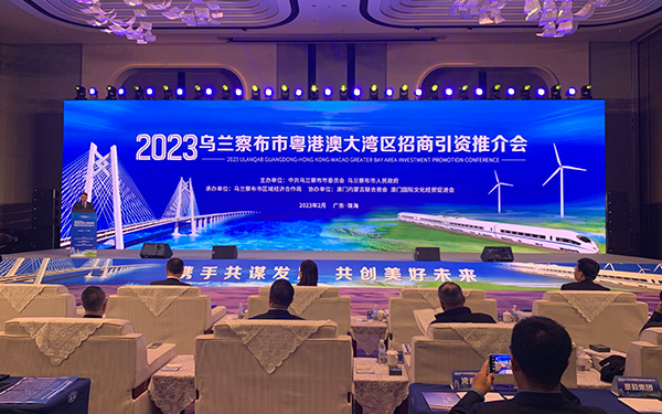 2023乌兰察布市粤港澳大湾区招商引资推介会